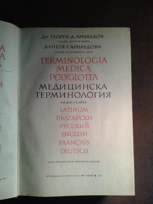 Медицинска терминология на шест езика