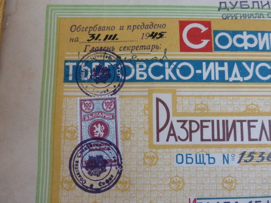 "Разрешително за търгуване" с платове и галантерия от 1945 г