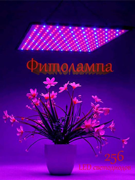 Фитолампа для растений, полного спектра. 256 светодиодов. 30х30см.