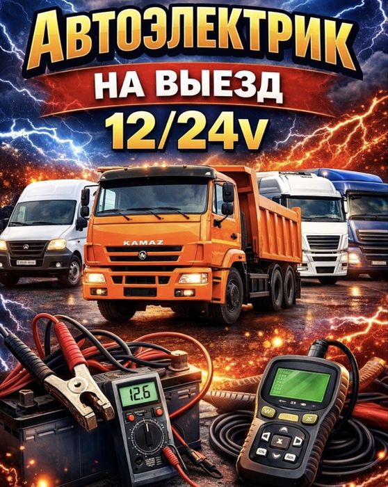 Автоэлектрик 12-24V/ Компьютерная диагностика