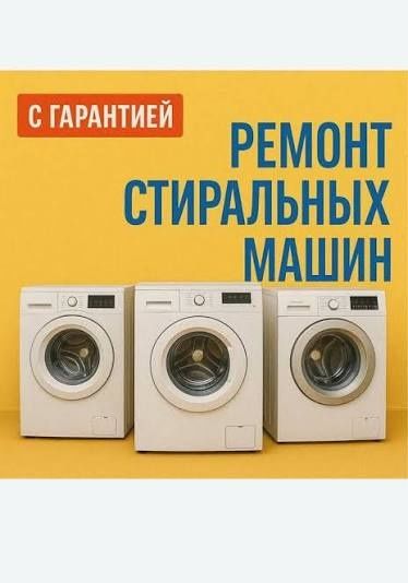 Ремонт стиральных машин автомат.