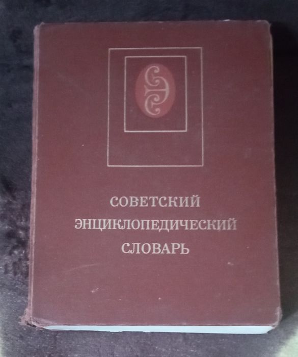 Советский энциклопедический словарь.