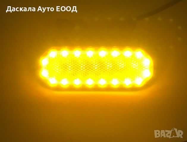 1бр. Диодни ЛЕД LED габарити овал с 20 SMD 24V , 3 цвята