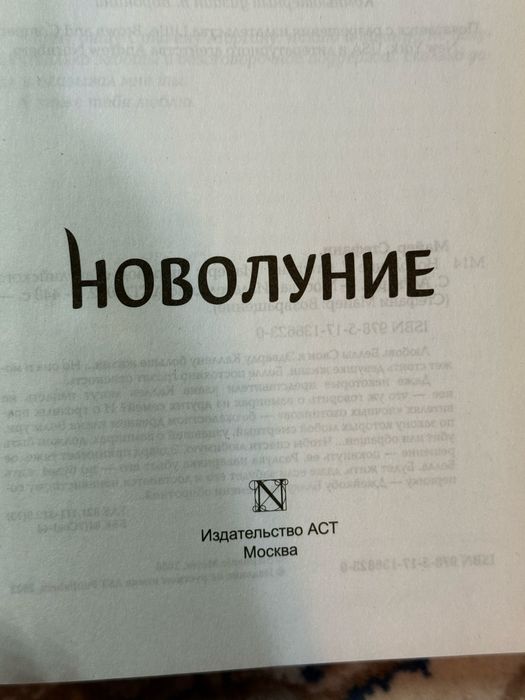 книга «Новолуние» Стефани Майер