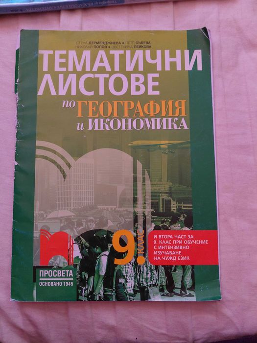 Тематични листове по география за 9ти клас