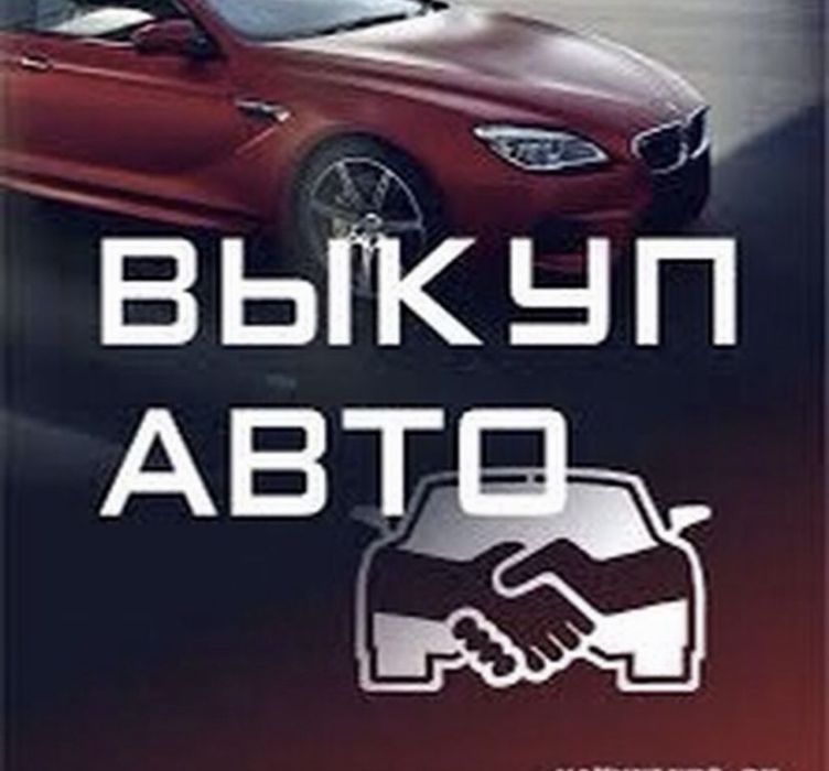 Выкуп, Авто. Срочно