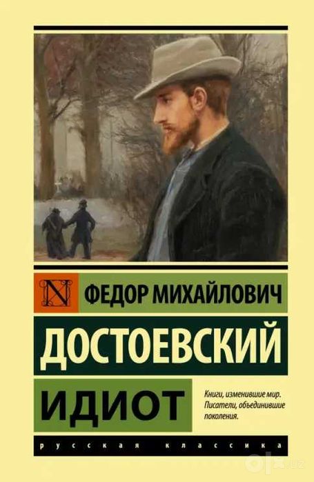 Книга Фёдор Достоевский — «Идиот»