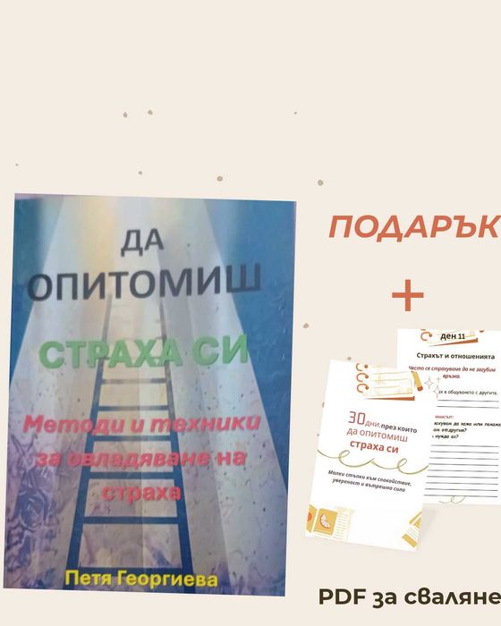 "Да опитомиш страха си“ – книга за вътрешно спокойствие