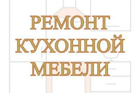Ремонт Мебели: Кухни, Спальни, Шкафы купе и т.д. Сергей.