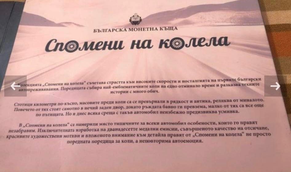 Монети спомени  на колела