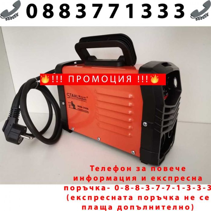 НЕМСКИ Инверторен електрожен STAHLMAYER 350A + ЛЕД ФЕНЕР