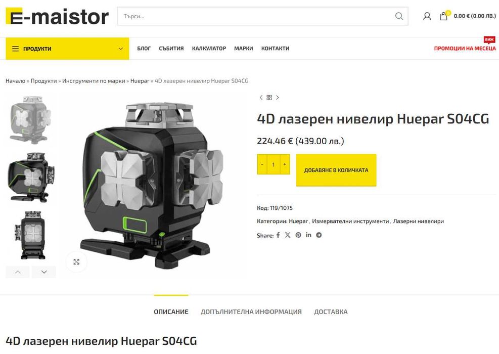 4D лазерен нивелир Huepar S04CG