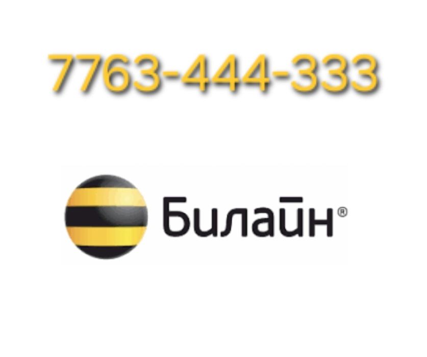 Билайн номер хорошее