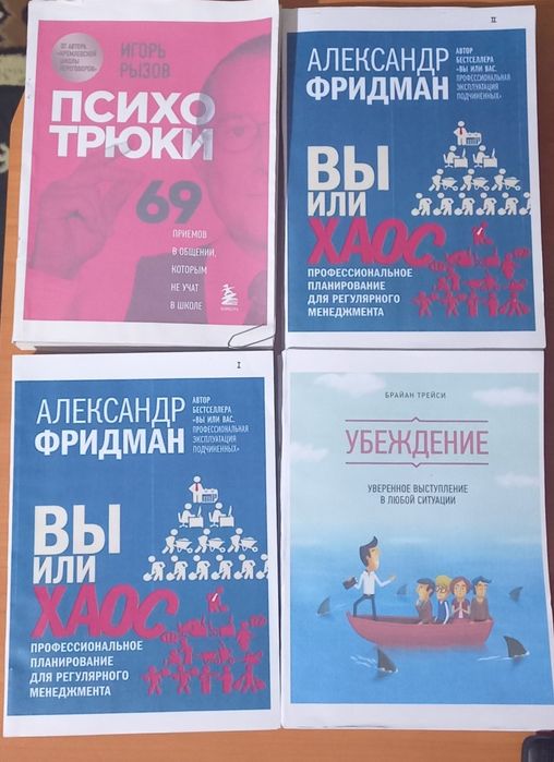 Книги "Психо трюки 69" " Вы или хаос 1 и 2 часть "  " Убеждения "