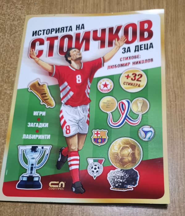 Историята на Стоичков за деца