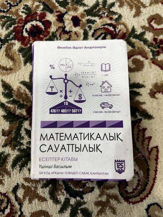 Математикалық сауаттылық кітабы