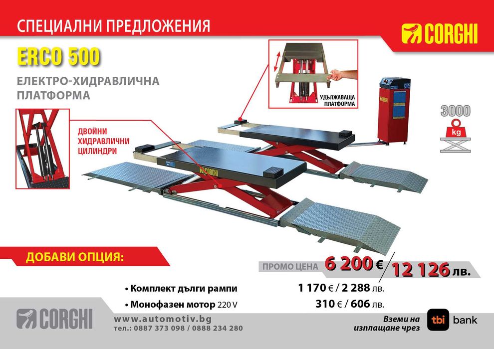 CORGHI  - ERCO 500 Електро-хидравлична платформа с къси платформи