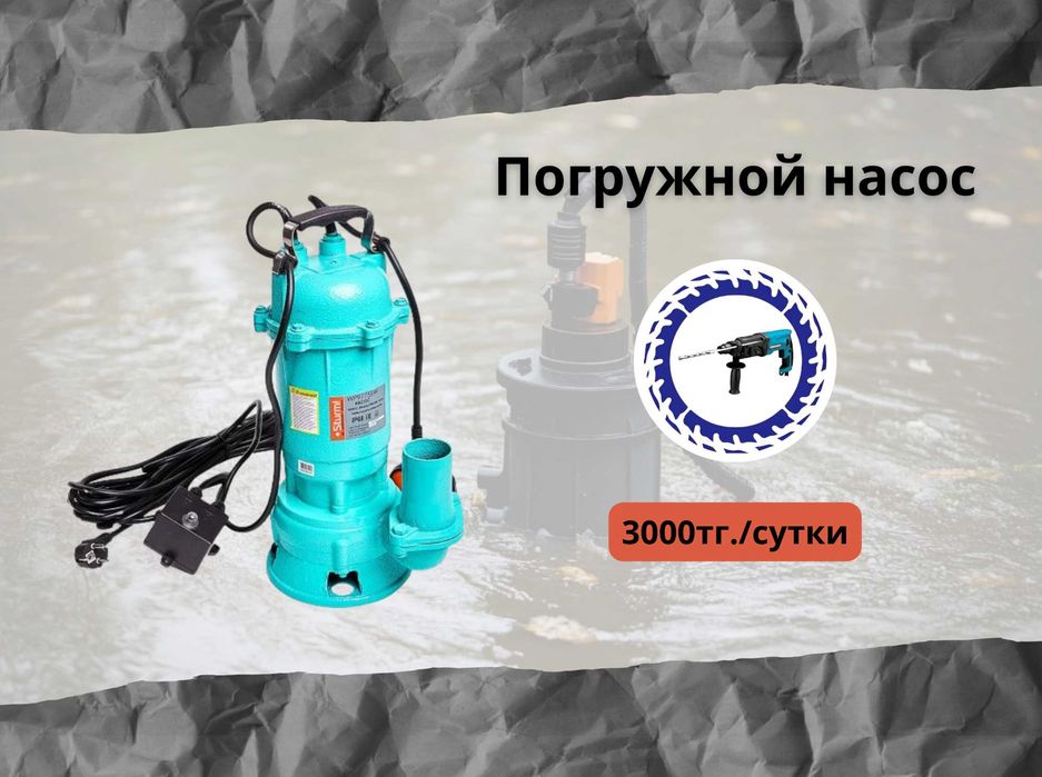 Аренда. Мотопомпа, насос погружной, насос дренажный в г.Қосшы!