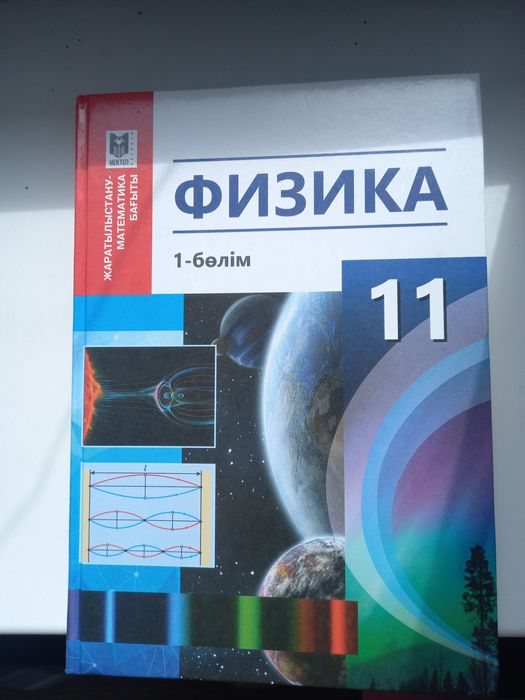Физика 11сынып 1бөлім
