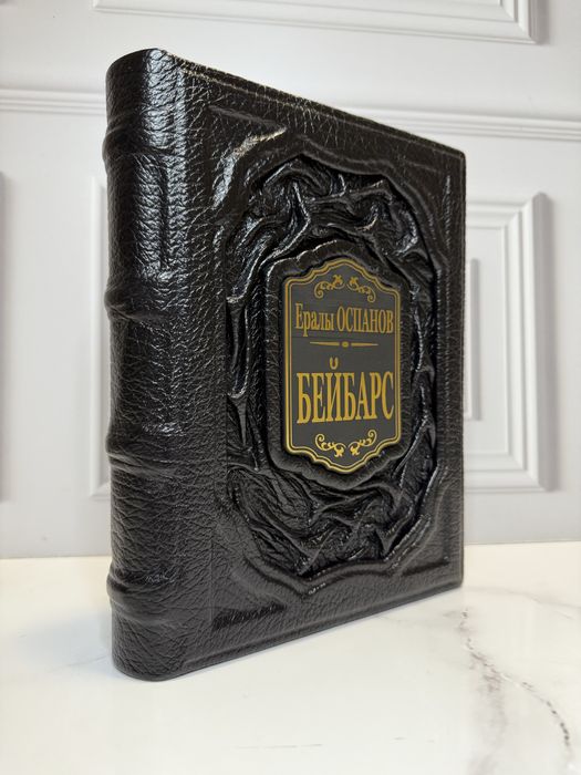 Книга «Бейбарс» в коже