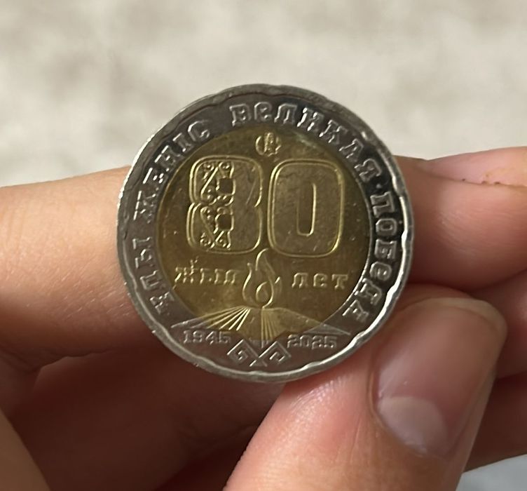 80 жылдык монета