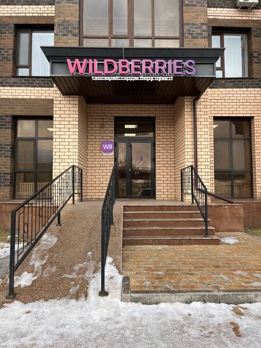 Продам ПВЗ Wildberries