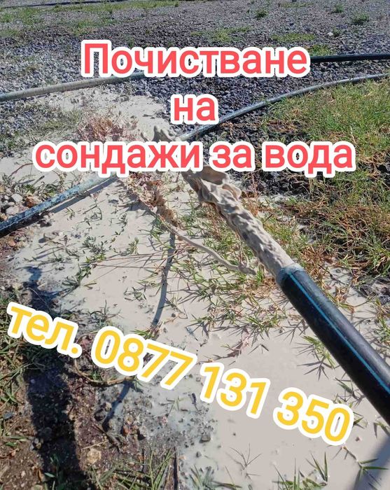 Почистване на сондажи за вода