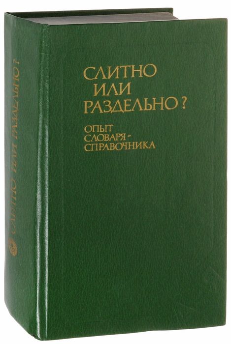 Словари советские. Книги СССР