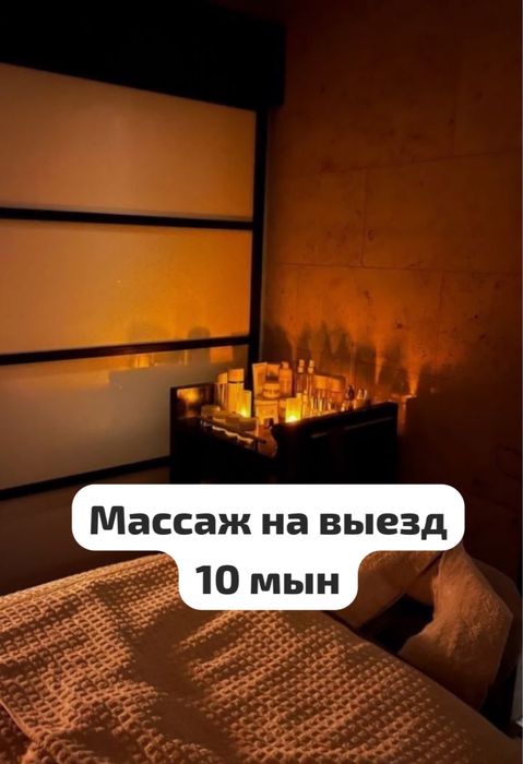 Массаж-пилинг 10 мын выездбен