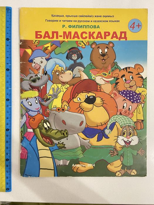 Бал-маскарад книга для детей 4+