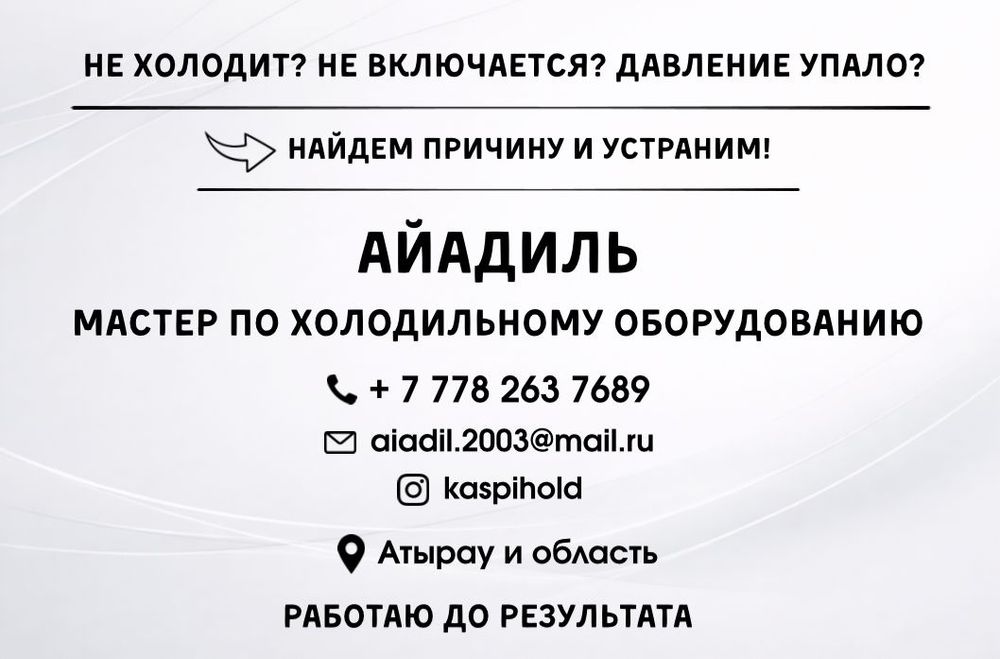 Ремонт холодильников и холодильного оборудования | Атырау