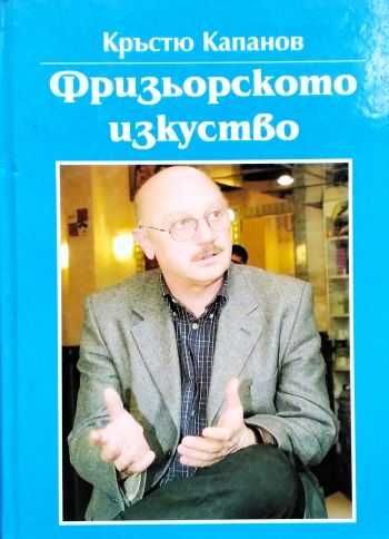 Фризьорското изкуство - Кръстю Капанов