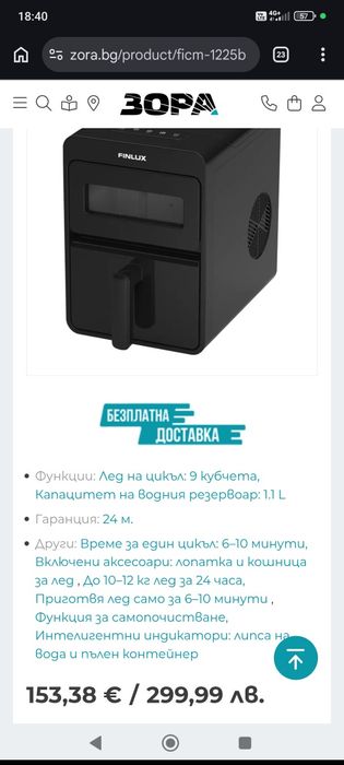 Ледогенератор Finlux FICM-1225B, Нов
