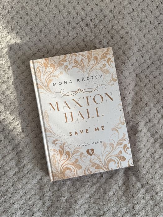 продам трилогию «Maxton Hall» от Моны Кастен