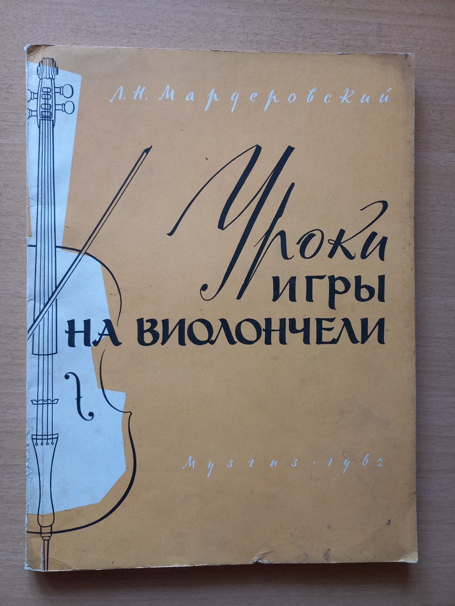 Уроки игры на виолончели с приложением клавира.Л.Н.Мардеровский. 1962.: 10  000 тг. - Товары для школьников Караганда на Olx