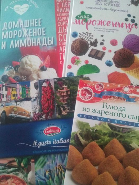 Книги-рецепты мороженого и блюд из сыра