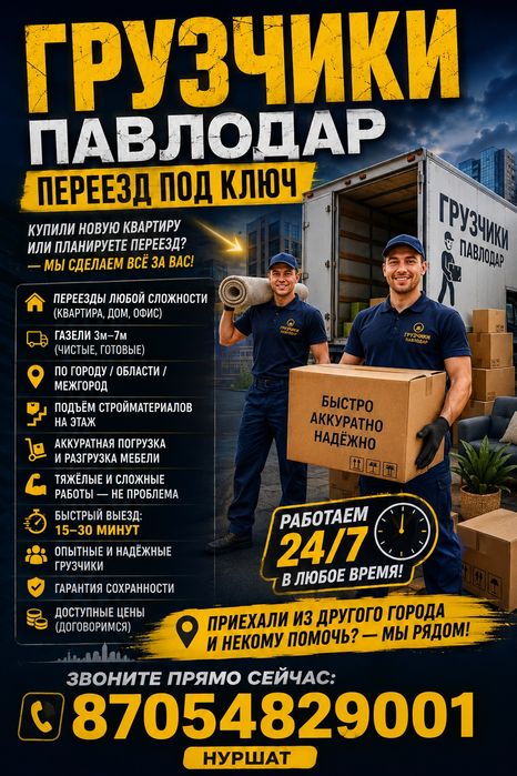 Грузчики Павлодар