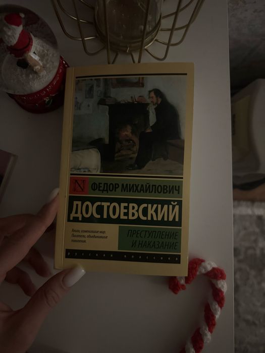 Преступление и наказание