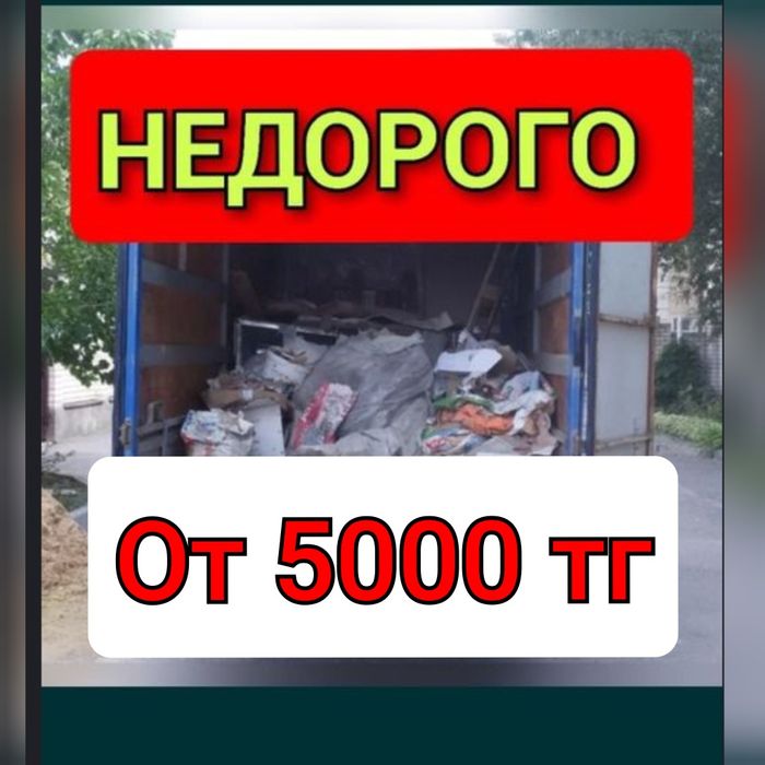 Газель грузчики Вывоз мусора вывоз веток мебели хлама