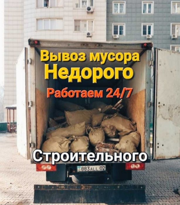 Вывоз мусора Газель. 4.20 + Грузчики