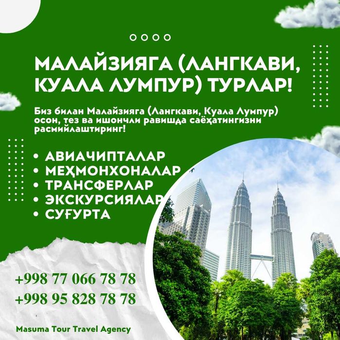 Малайзияга турлар! Ишончли! Сифатли!