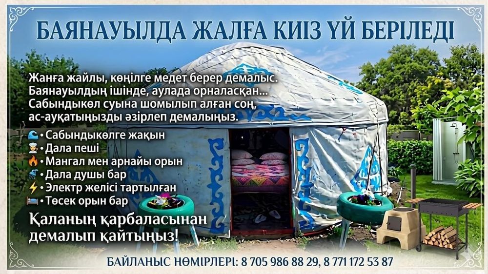 Баянауыл да киіз үй жалға беріледі