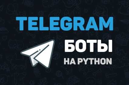Разработка Telegram Бота