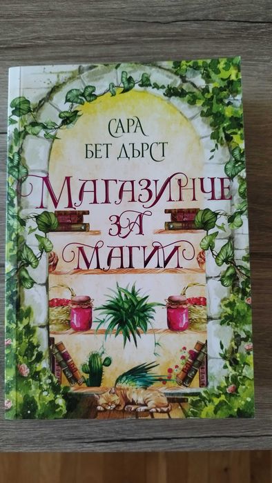 Книга "Магазинче за магии"