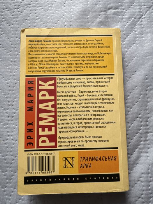Книга "Триумфальная арка" Эрих Мария Ремарк