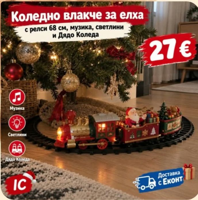 Коледно влакче за елха