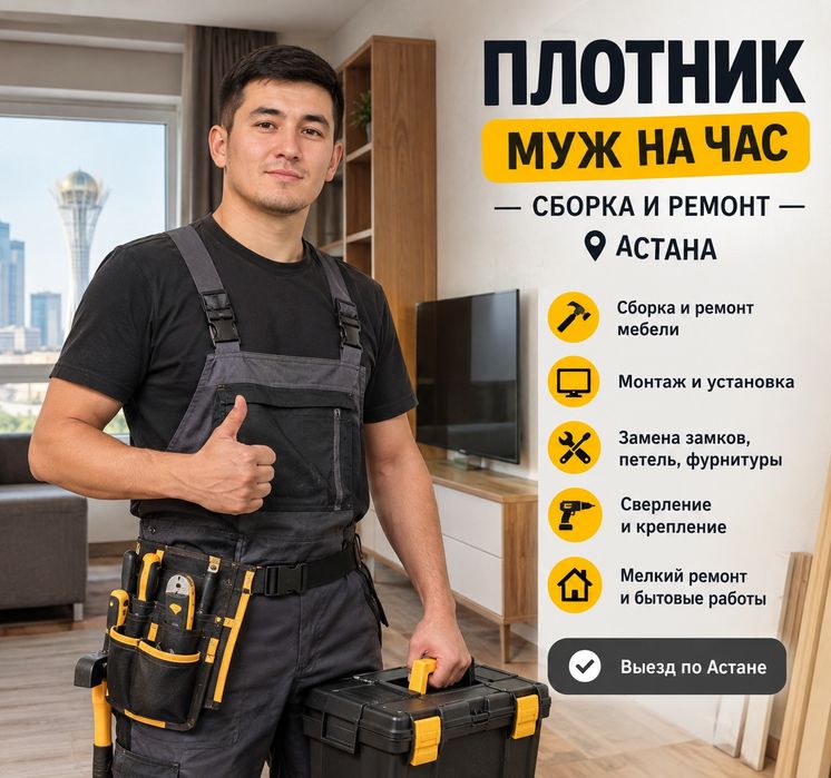 Плотник | Муж на час | Сборка и ремонт — Астана
