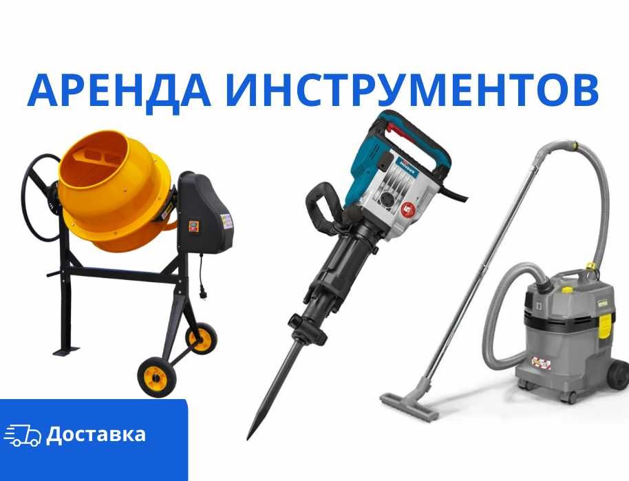Аренда Инструментов Бетономешалка Отбойник  Бетонорез Генератор