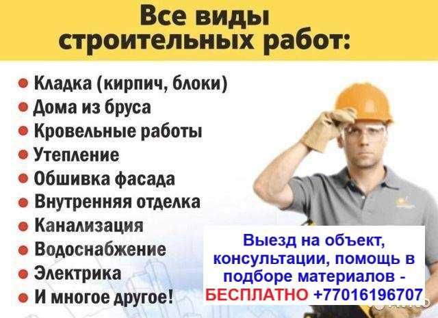 Строительные работы