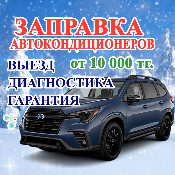 Заправка авто кондиционеров